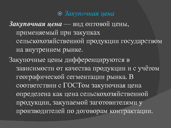 Закупочная цена — вид оптовой цены, применяемый при закупках сельскохозяйственной продукции государством на внутреннем