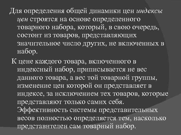 Для определения общей динамики цен индексы цен строятся на основе определенного товарного набора, который,