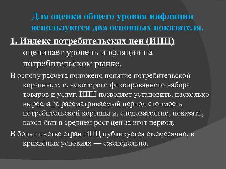 Для оценки общего уровня инфляции используются два основных показателя. 1. Индекс потребительских цен (ИПЦ)