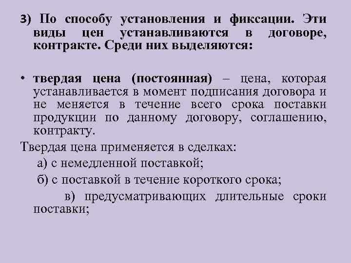 3) По способу установления и фиксации. Эти виды цен устанавливаются в договоре, контракте. Среди