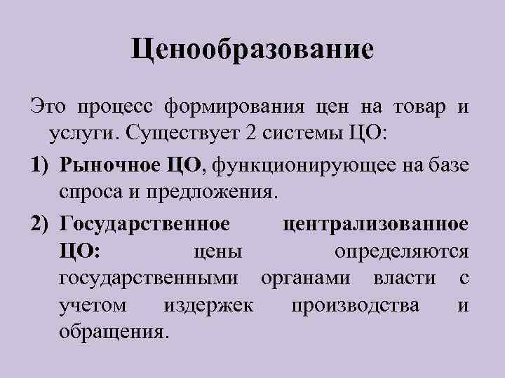 Ценообразование Это процесс формирования цен на товар и услуги. Существует 2 системы ЦО: 1)