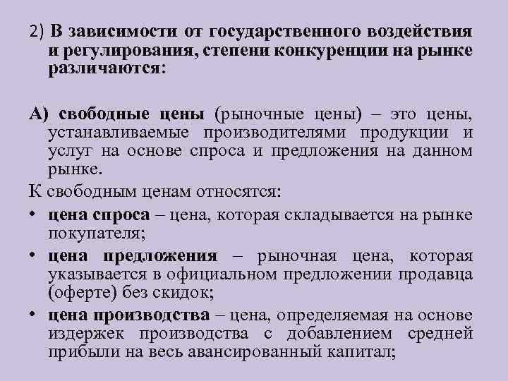 2) В зависимости от государственного воздействия и регулирования, степени конкуренции на рынке различаются: А)