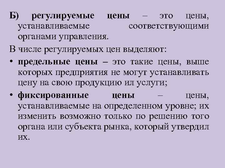 Б) регулируемые цены – это цены, устанавливаемые соответствующими органами управления. В числе регулируемых цен