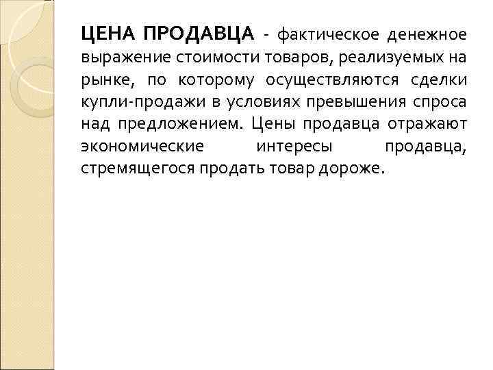 ЦЕНА ПРОДАВЦА фактическое денежное выражение стоимости товаров, реализуемых на рынке, по которому осуществляются сделки