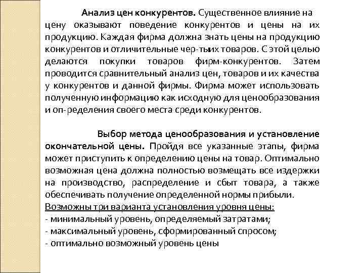 Анализ цен конкурентов. Существенное влияние на цену оказывают поведение конкурентов и цены на их