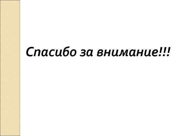 Спасибо за внимание!!! 