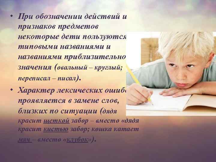  • При обозначении действий и признаков предметов некоторые дети пользуются типовыми названиями приблизительного