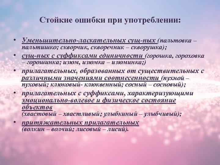 Стойкие ошибки при употреблении: • Уменьшительно-ласкательных сущ-ных (пальтовка – пальтишко; скворчик, скворечник – скворушка);