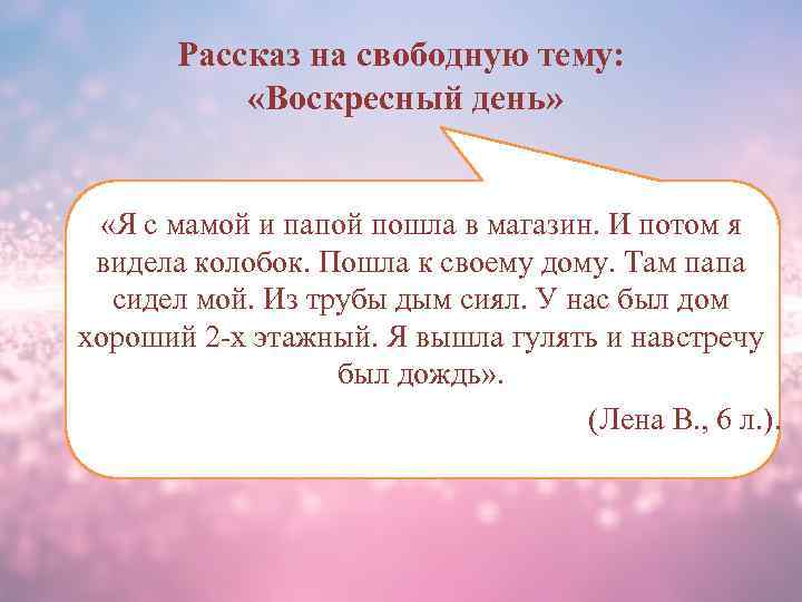Рассказ на свободную тему: «Воскресный день» «Я с мамой и папой пошла в магазин.