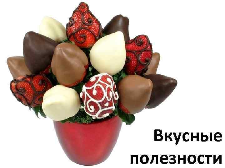 Вкусные полезности 