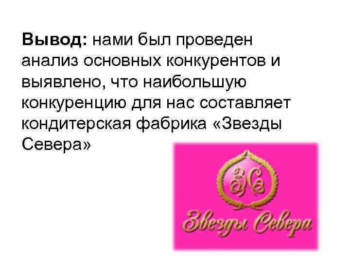 Вывод: нами был проведен анализ основных конкурентов и выявлено, что наибольшую конкуренцию для нас