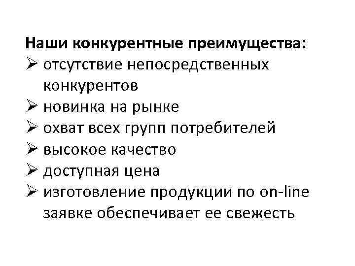 Наши конкурентные преимущества: Ø отсутствие непосредственных конкурентов Ø новинка на рынке Ø охват всех