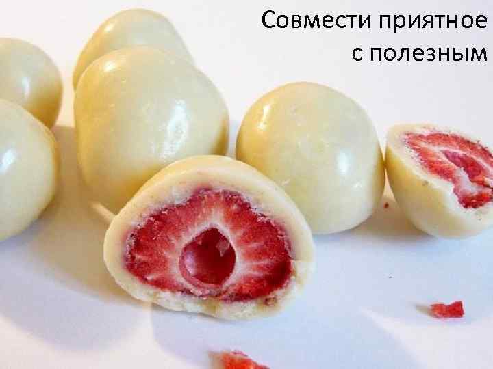 Совмести приятное с полезным Совмести приятное полезным 