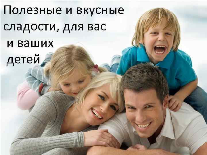 Полезные и вкусные сладости, для вас и ваших детей 