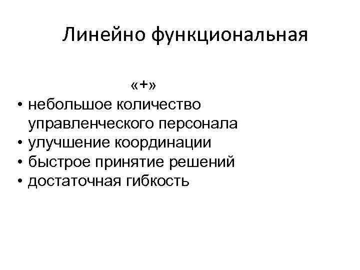 Линейно функциональная • • «+» небольшое количество управленческого персонала улучшение координации быстрое принятие решений