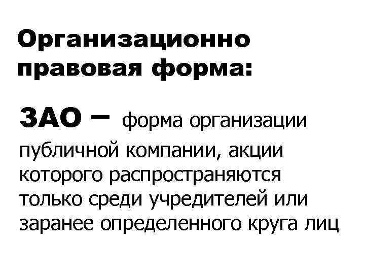 Организационно правовая форма: ЗАО – форма организации публичной компании, акции которого распространяются только среди