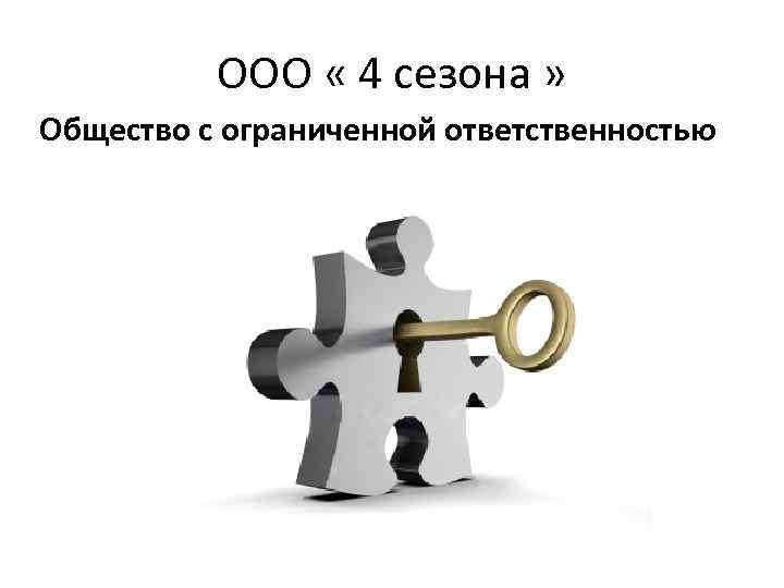 ООО « 4 сезона » Общество с ограниченной ответственностью 