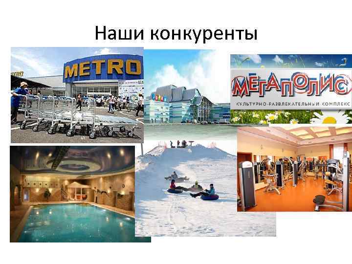 Наши конкуренты 