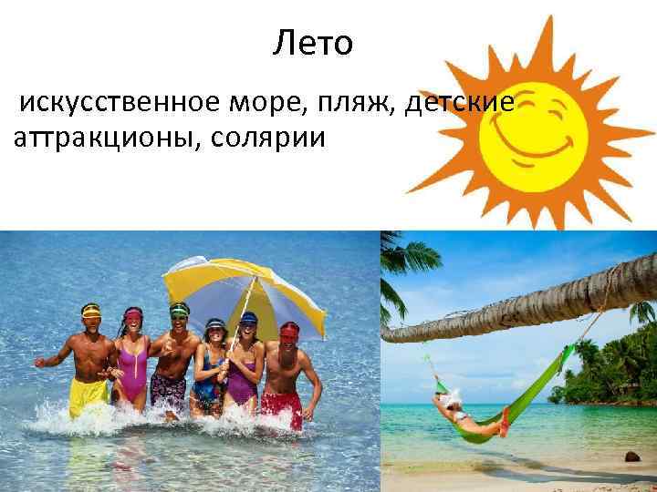 Лето искусственное море, пляж, детские аттракционы, солярии 