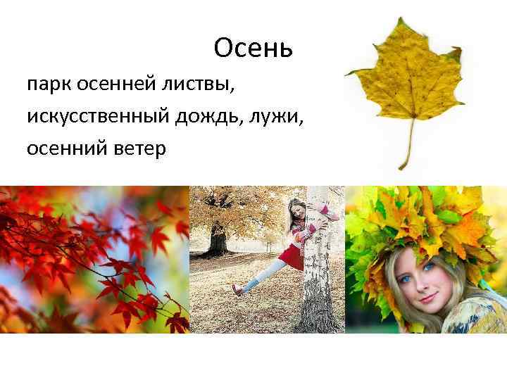 Осень парк осенней листвы, искусственный дождь, лужи, осенний ветер 