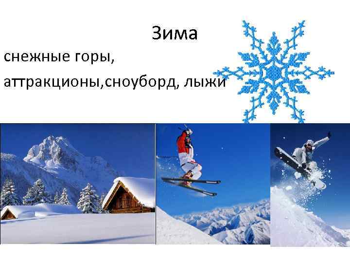 Зима снежные горы, аттракционы, сноуборд, лыжи 