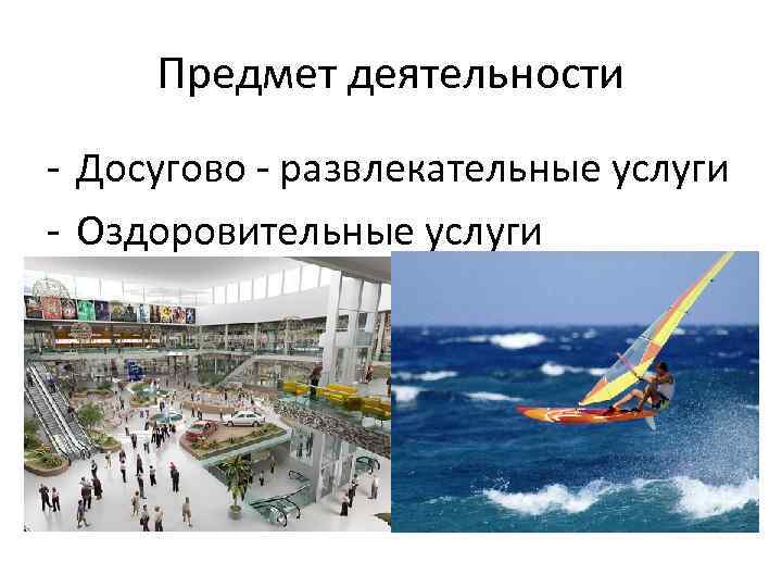 Предмет деятельности - Досугово - развлекательные услуги - Оздоровительные услуги 