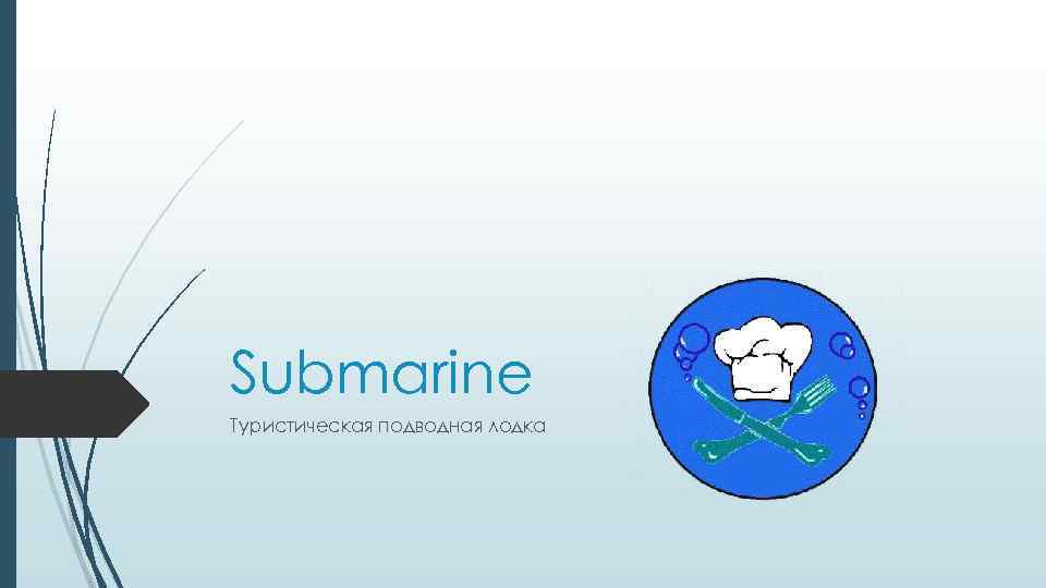 Submarine Туристическая подводная лодка 