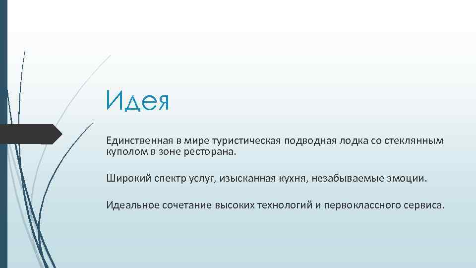 Идея Единственная в мире туристическая подводная лодка со стеклянным куполом в зоне ресторана. Широкий