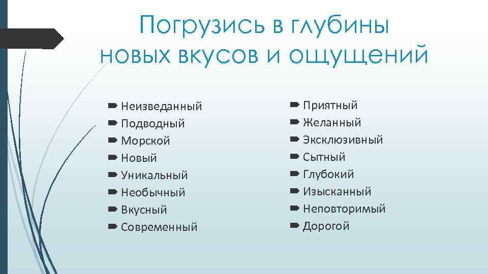 Погрузись в глубины новых вкусов и ощущений Неизведанный Подводный Морской Новый Уникальный Необычный Вкусный