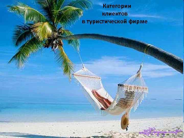 Категории клиентов в туристической фирме 