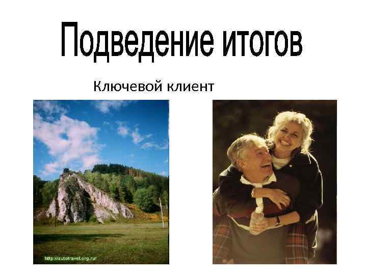 Ключевой клиент 