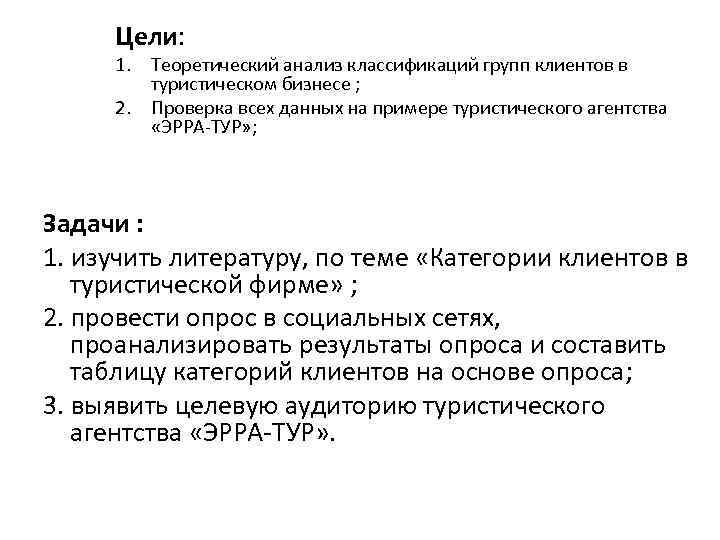 Цели: 1. Теоретический анализ классификаций групп клиентов в туристическом бизнесе ; 2. Проверка всех