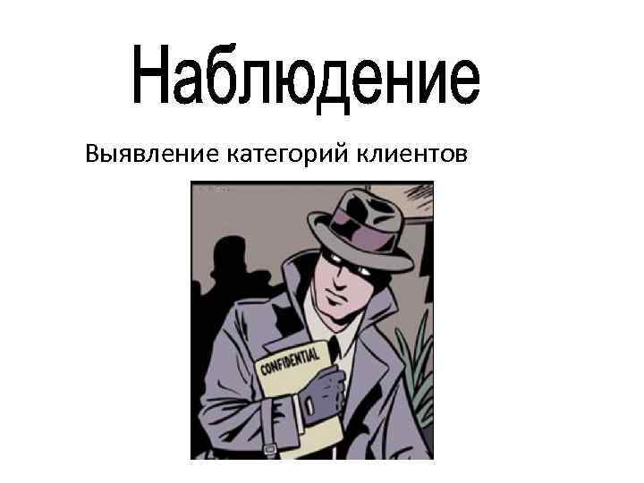 Выявление категорий клиентов 