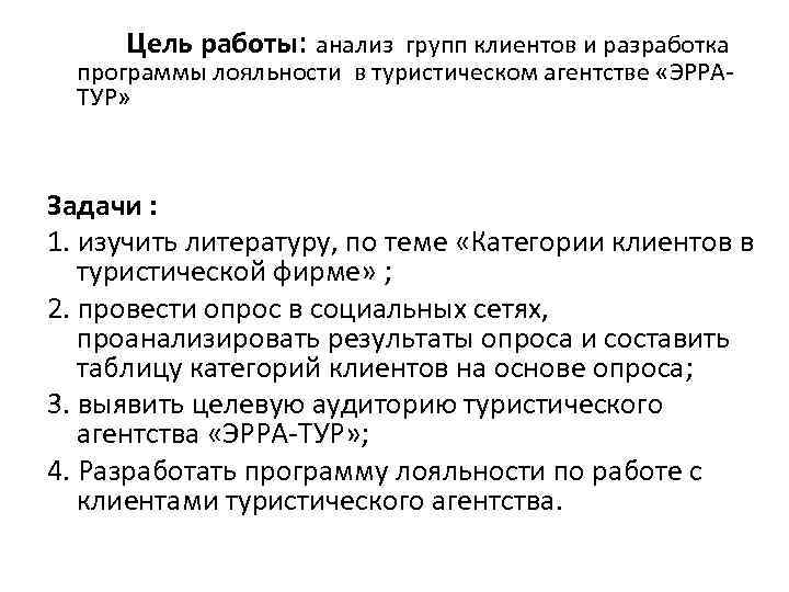 Цель работы: анализ групп клиентов и разработка программы лояльности в туристическом агентстве «ЭРРАТУР» Задачи
