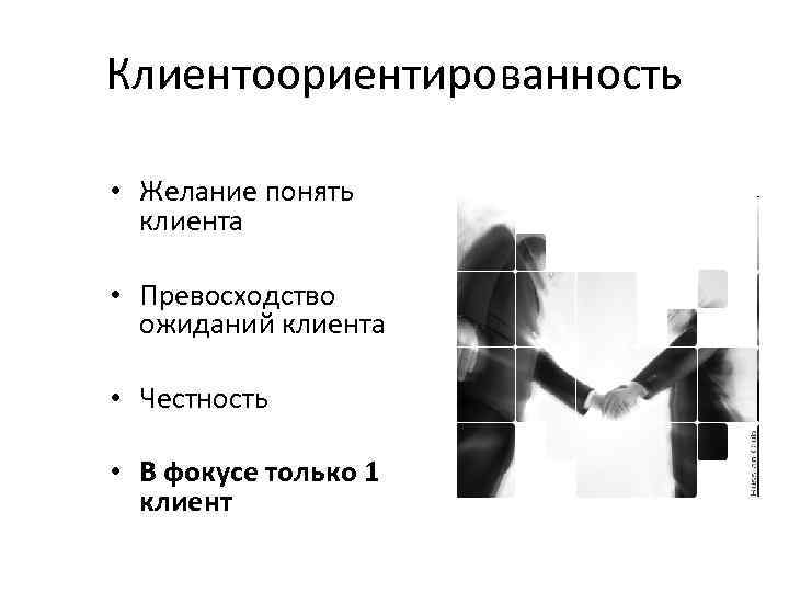 Клиентоориентированность • Желание понять клиента • Превосходство ожиданий клиента • Честность • В фокусе