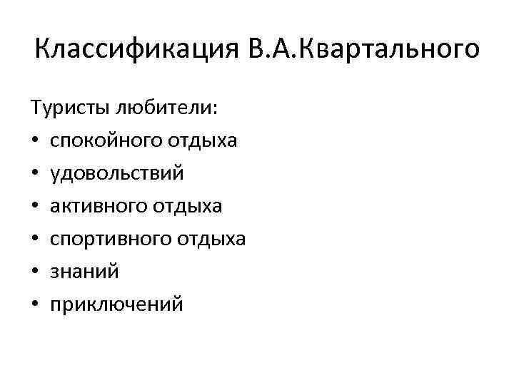 Классификация В. А. Квартального Туристы любители: • спокойного отдыха • удовольствий • активного отдыха
