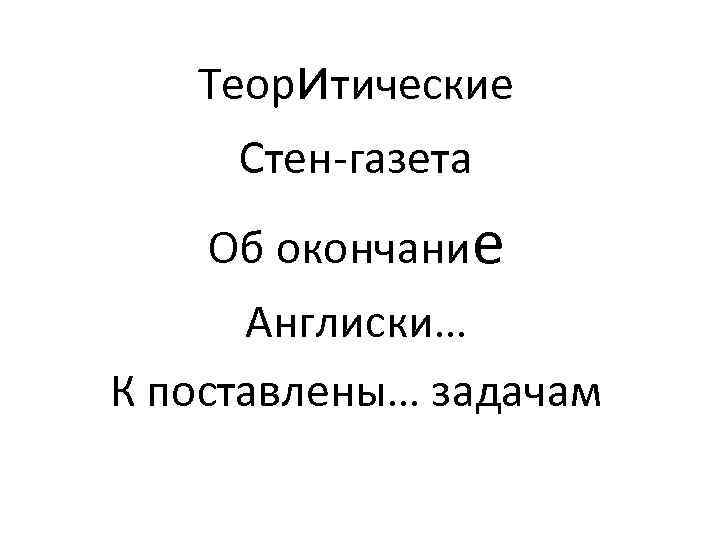 Теоритические Стен-газета Об окончание Англиски… К поставлены… задачам 