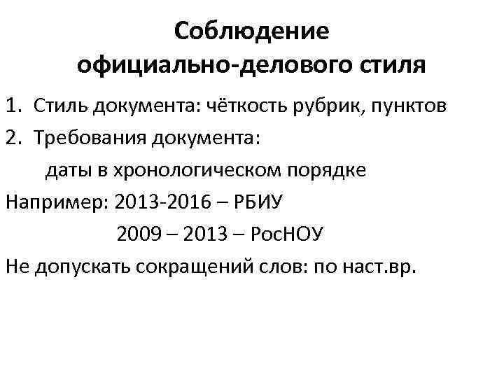 Соблюдение официально-делового стиля 1. Стиль документа: чёткость рубрик, пунктов 2. Требования документа: даты в