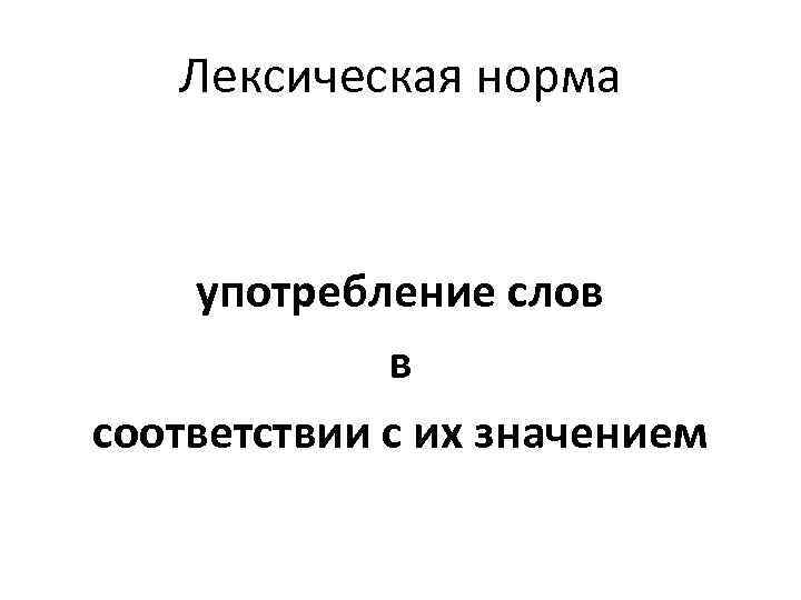 Лексическая норма употребление слов в соответствии с их значением 