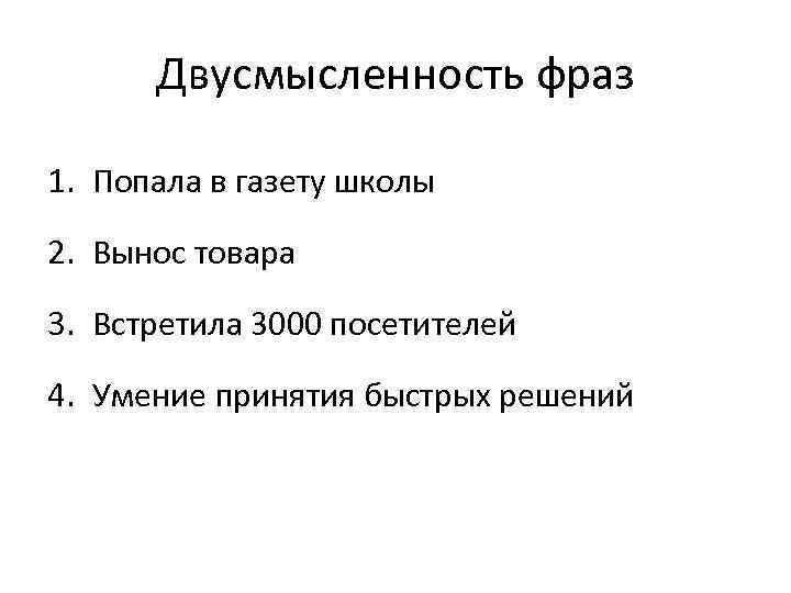 Двусмысленность фраз 1. Попала в газету школы 2. Вынос товара 3. Встретила 3000 посетителей