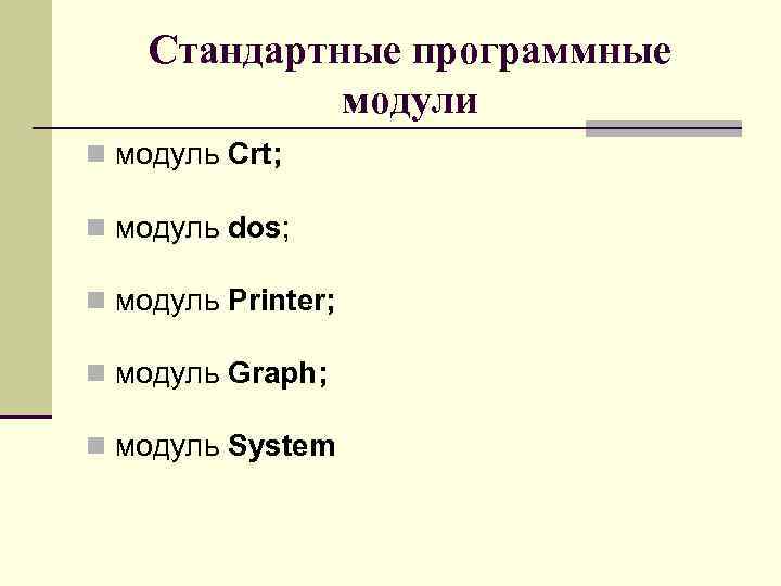 Стандартные программные модули n модуль Crt; n модуль dos; n модуль Printer; n модуль