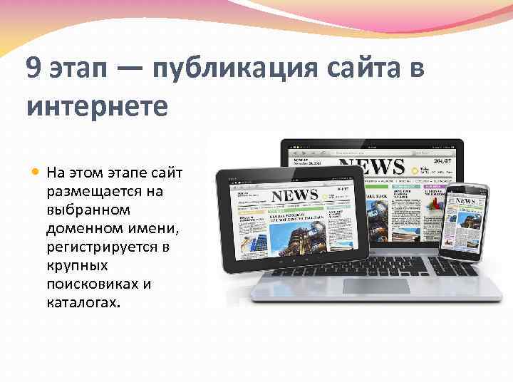 9 этап — публикация сайта в интернете На этом этапе сайт размещается на выбранном