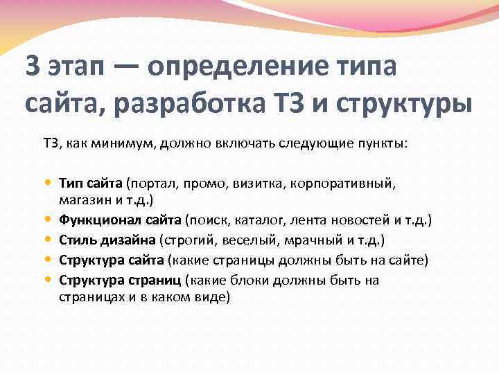 3 этап — определение типа сайта, разработка ТЗ и структуры ТЗ, как минимум, должно