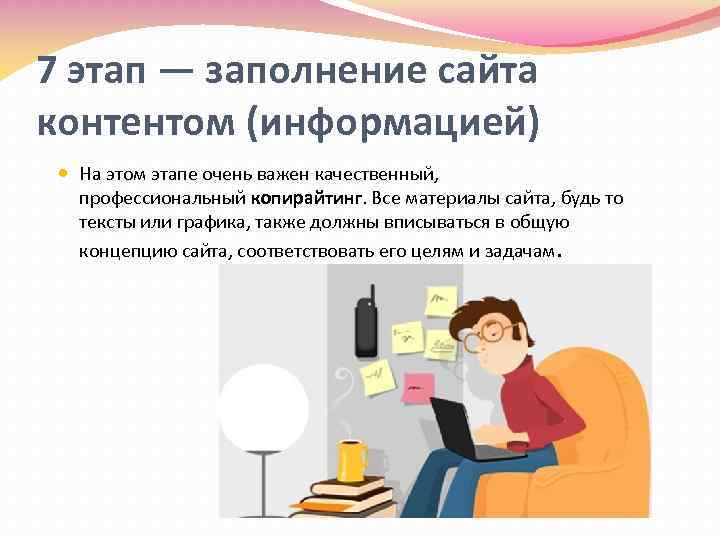 7 этап — заполнение сайта контентом (информацией) На этом этапе очень важен качественный, профессиональный