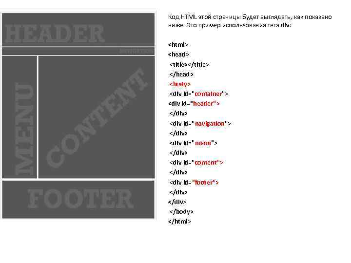 Код HTML этой страницы будет выглядеть, как показано ниже. Это пример использования тега div: