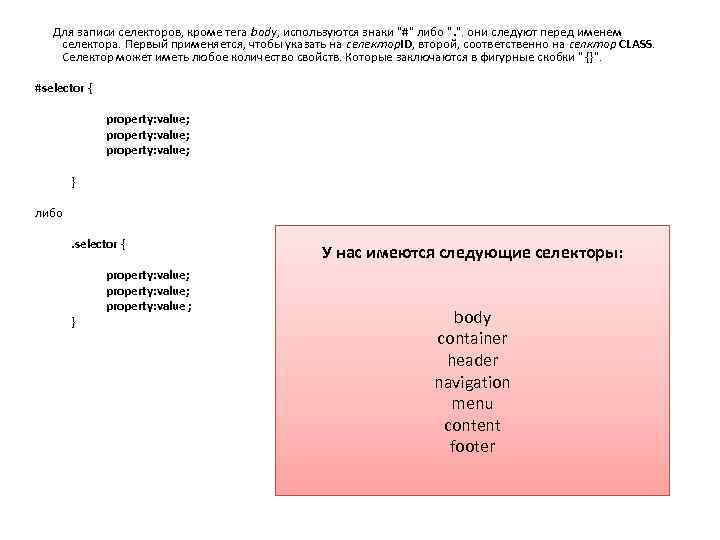  Для записи селекторов, кроме тега body, используются знаки "#" либо ". ". они