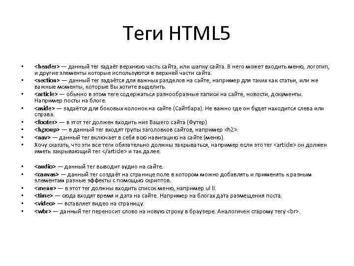 Теги HTML 5 • • • • <header> — данный тег задаёт верхнюю часть