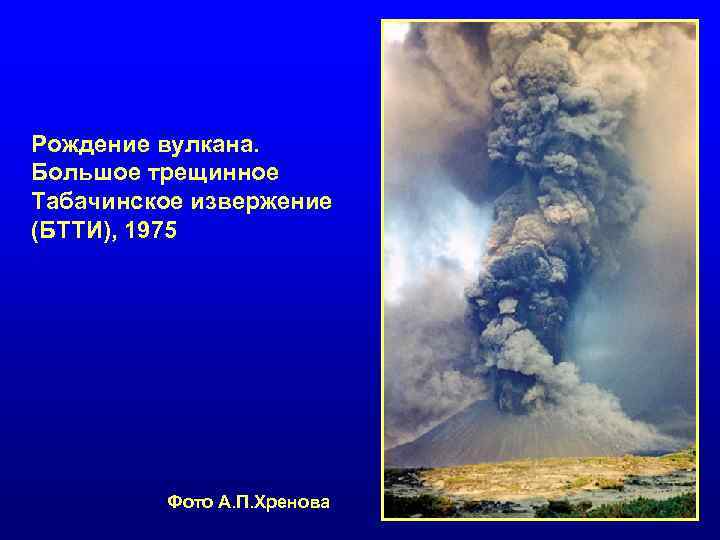 Рождение вулкана. Большое трещинное Табачинское извержение (БТТИ), 1975 Фото А. П. Хренова 