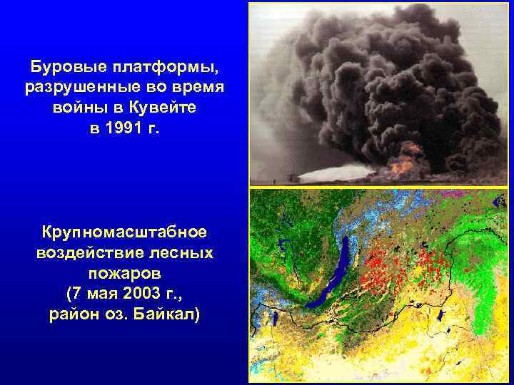 Буровые платформы, разрушенные во время войны в Кувейте в 1991 г. Крупномасштабное воздействие лесных