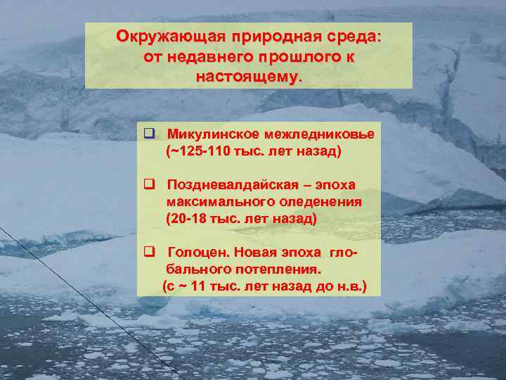 Какое влияние на рельеф оказало древнее оледенение. Тегеленское межледниковье. Микулинское межледниковье. Оледенения и межледниковья. Лихвинская эпоха оледенения.